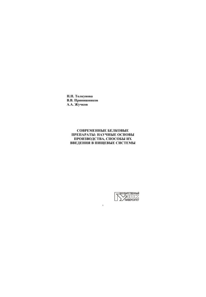 Tolkunova, Natalia Nikolaevna Modern protein preparations: scientific bases of production, methods of their introduction into food systems