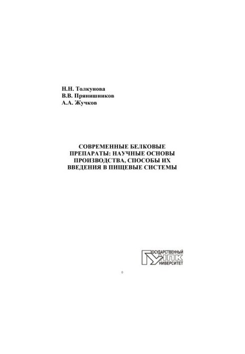 Tolkunova, Natalia Nikolaevna Modern protein preparations: scientific bases of production, methods of their introduction into food systems