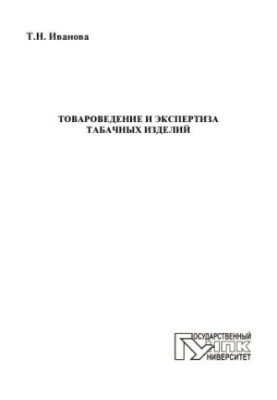 Commodity and examination of tobacco products