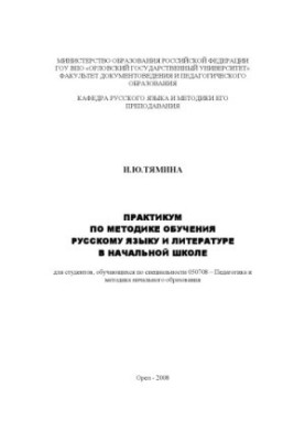 Практикум з методики викладання російської мови та літератури в початковій школі