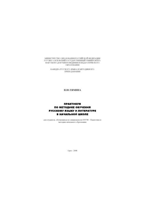 Практикум з методики викладання російської мови та літератури в початковій школі
