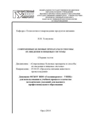 Толкунова, Н. Н. Современные белковые препараты и способы их введения в пищевые системы