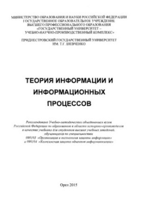 Theory of Information and Information Processes