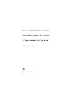 Тюрикова, Галина Николаевна. Социальная экология