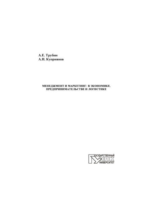 Trubin, Alexander Evgenievich Management and marketing: in economics, entrepreneurship and logistics