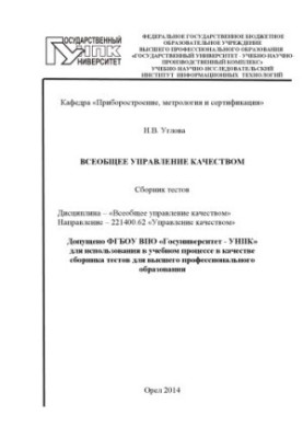 Uglova, N. V. General quality management