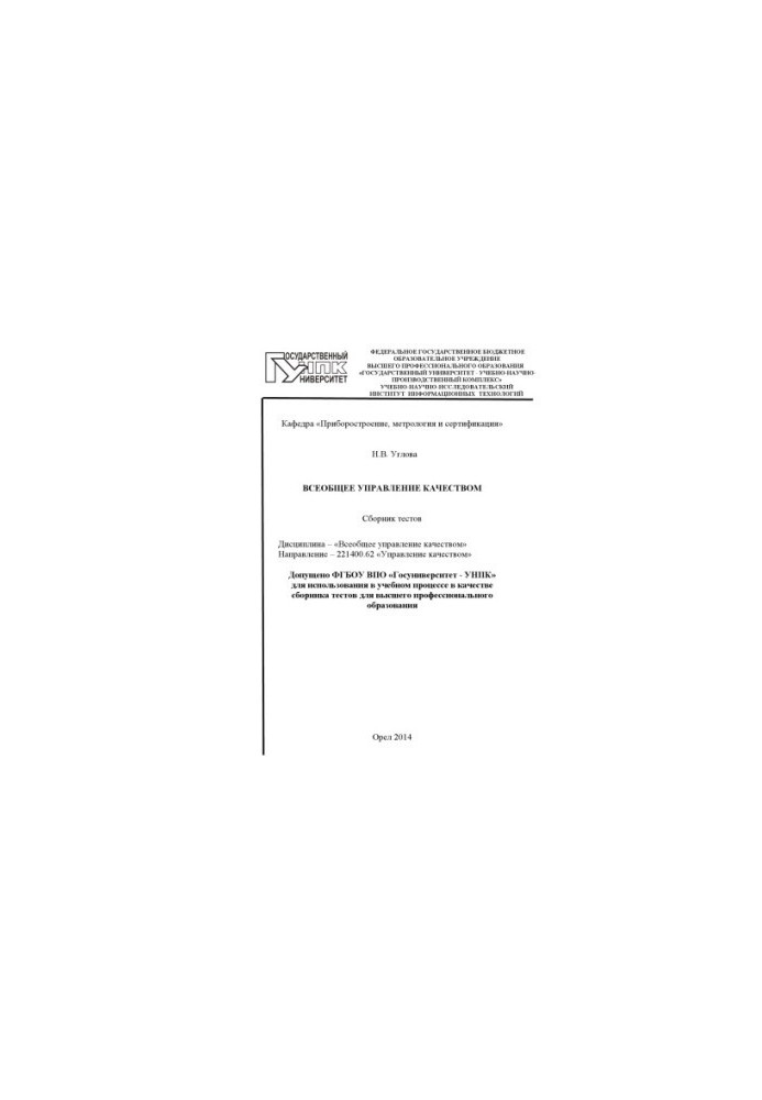 Uglova, N. V. General quality management