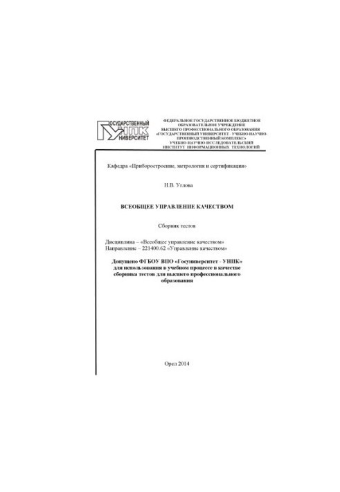Uglova, N. V. General quality management