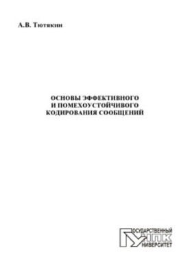 Тютякин, А. В. Основы эффективного и помехоустойчивого кодирования сообщений