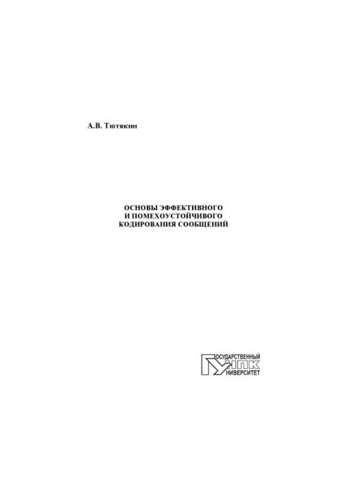 Тютякин, А. В. Основы эффективного и помехоустойчивого кодирования сообщений