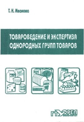 Commodity science and examination of homogeneous groups of goods