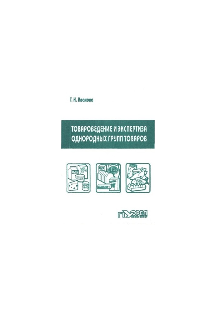 Commodity science and examination of homogeneous groups of goods