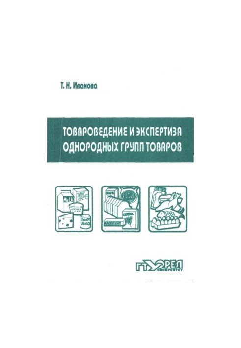 Commodity science and examination of homogeneous groups of goods