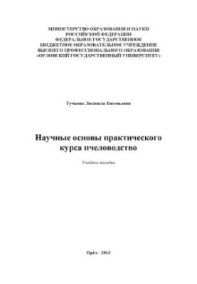 Тучкова Л. Е. Научные основы практического курса пчеловодство