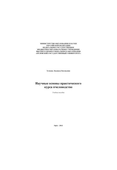 Тучкова Л. Е. Научные основы практического курса пчеловодство