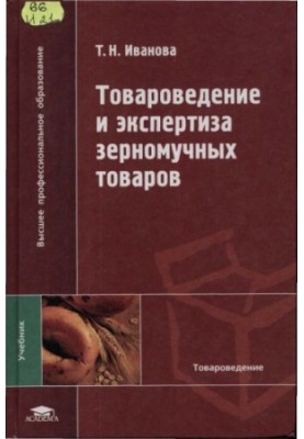 Товароведение и экспертиза зерномучных товаров