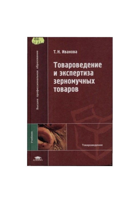 Товароведение и экспертиза зерномучных товаров
