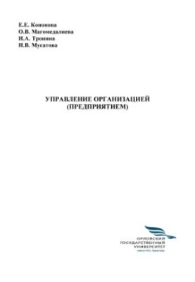 Управление организацией (предприятием)