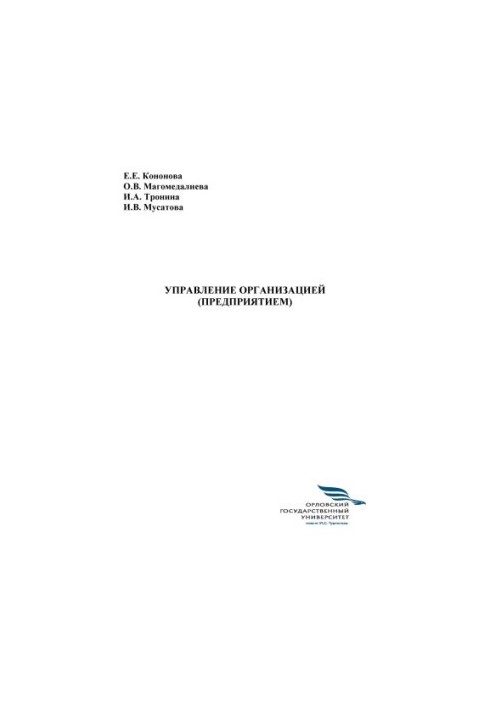 Управление организацией (предприятием)