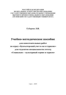 Training manual for independent work on the course "Accounting in SCS and tourism"
