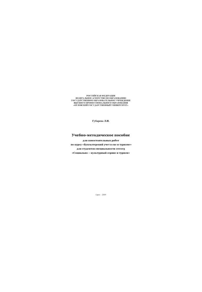 Training manual for independent work on the course "Accounting in SCS and tourism"