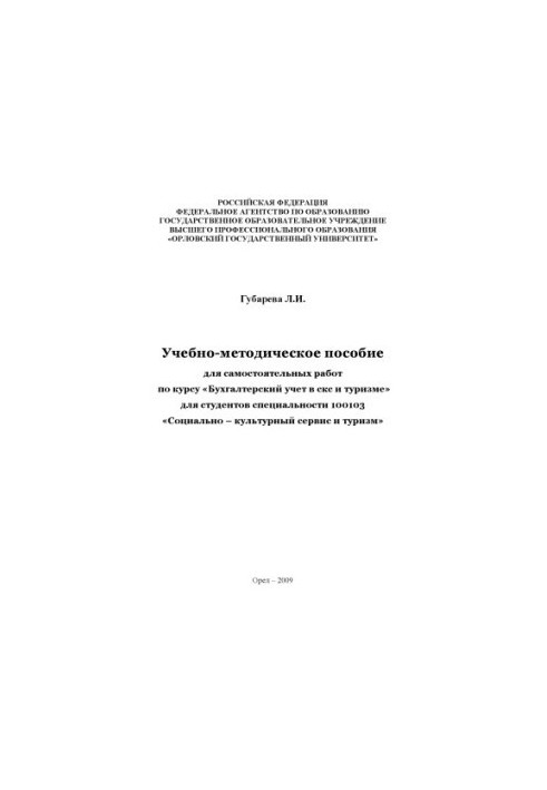 Training manual for independent work on the course "Accounting in SCS and tourism"
