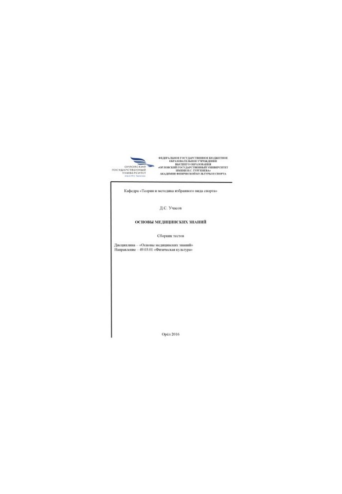 Uchs, Dmitry Sergeevich. Fundamentals of medical knowledge