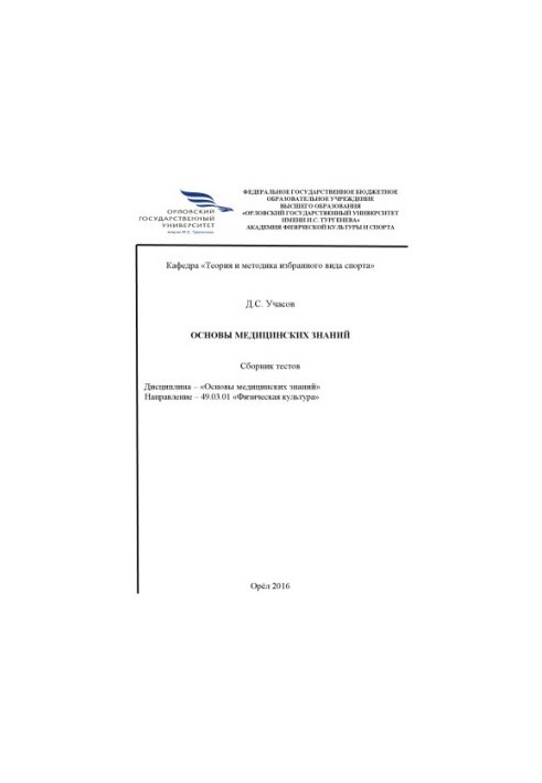 Uchs, Dmitry Sergeevich. Fundamentals of medical knowledge