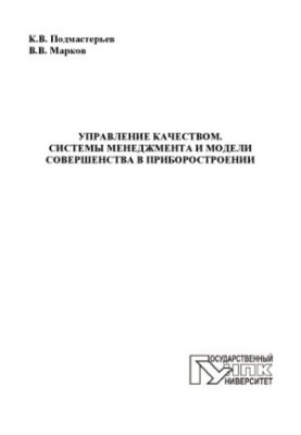Управління якістю. Системи менеджменту та моделі вдосконалення в приладобудуванні