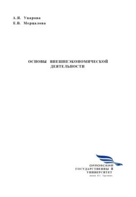 Uvarova, A. Y. Fundamentals of foreign economic activity