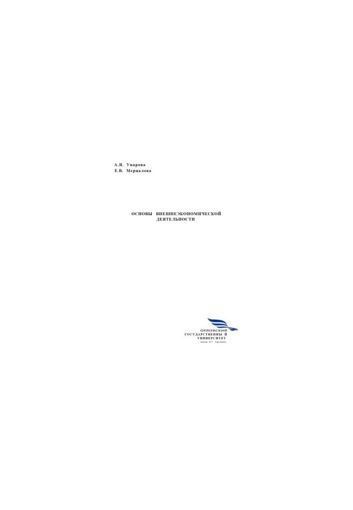 Uvarova, A. Y. Fundamentals of foreign economic activity