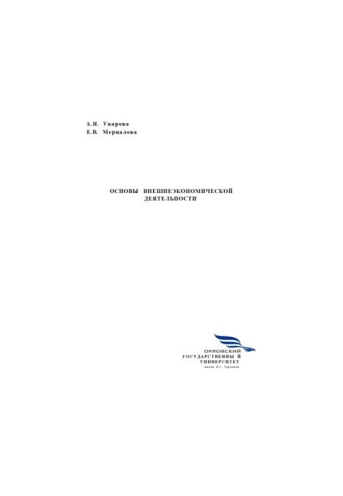 Uvarova, A. Y. Fundamentals of foreign economic activity