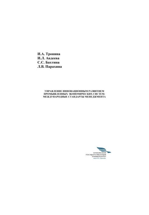 Management of innovative development of industrial economic systems: international management standards