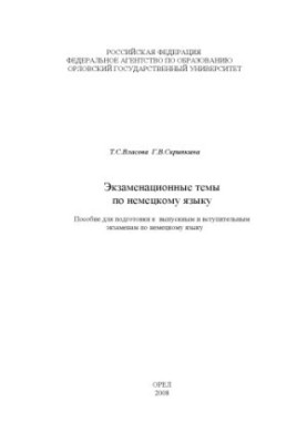 Власова Т. С. Экзаменационные темы по немецкому языку