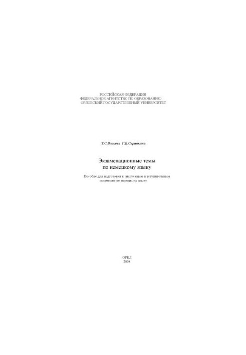 Власова Т. С. Экзаменационные темы по немецкому языку