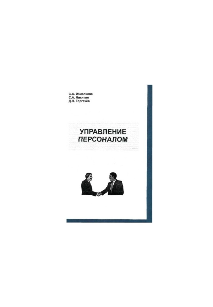 Управління персоналом