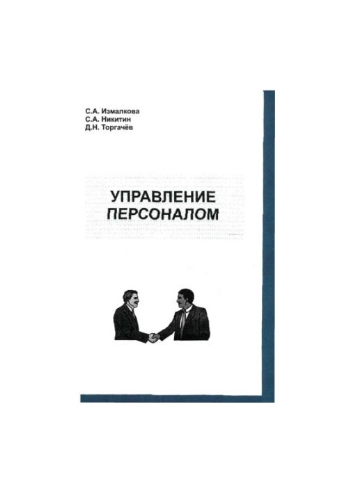 Управління персоналом