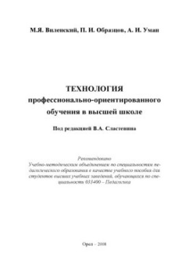 Vilensky, M. Y. Technology of vocational-oriented education in higher education
