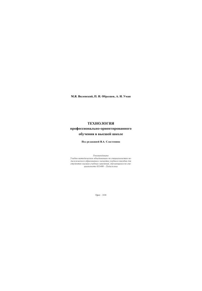 Vilensky, M. Y. Technology of vocational-oriented education in higher education