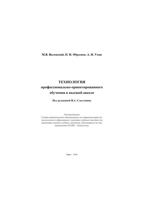 Vilensky, M. Y. Technology of vocational-oriented education in higher education