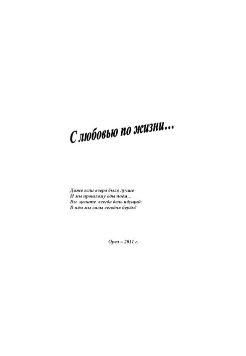 Веркеенко, Геннадий Петрович. С любовью по жизни...