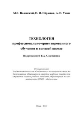 Vilensky, M. Y. Technology of vocational-oriented education in higher education