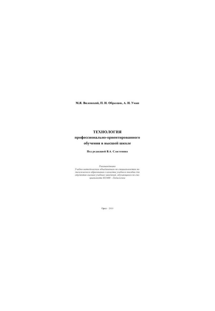 Vilensky, M. Y. Technology of vocational-oriented education in higher education