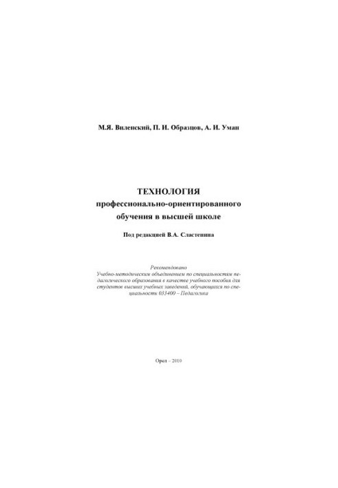 Vilensky, M. Y. Technology of vocational-oriented education in higher education