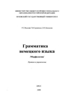 Vlasova, T. S. Grammar of the German language./Morphology/ Rules and exercises