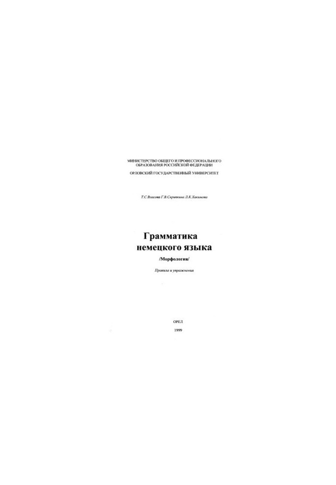 Vlasova, T. S. Grammar of the German language./Morphology/ Rules and exercises