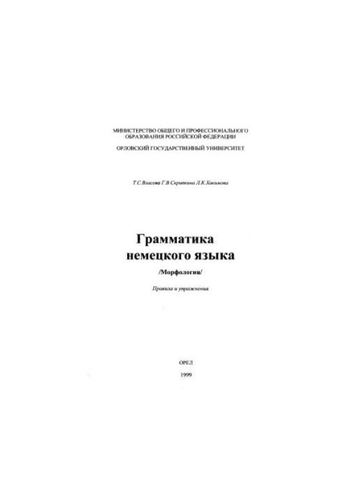 Vlasova, T. S. Grammar of the German language./Morphology/ Rules and exercises