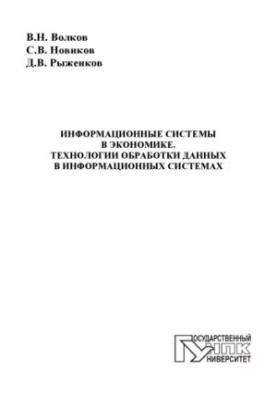 Volkov, V. N. Information systems in the economy. Data processing technologies in information systems
