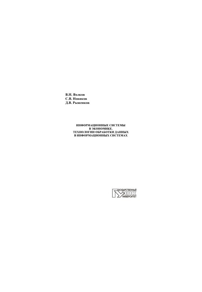 Volkov, V. N. Information systems in the economy. Data processing technologies in information systems