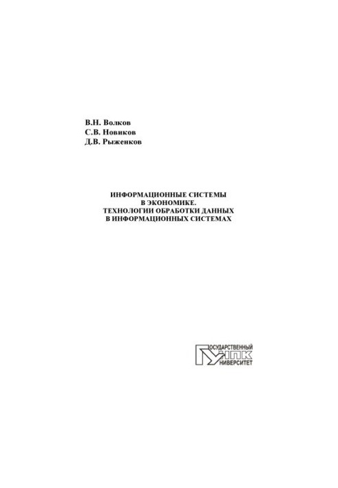 Volkov, V. N. Information systems in the economy. Data processing technologies in information systems